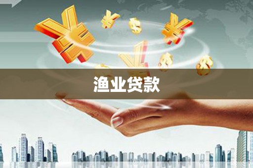 道滘渔业贷款