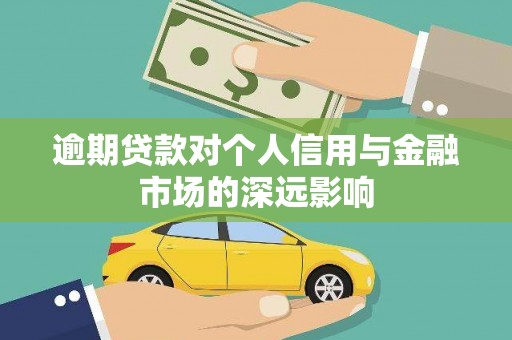道滘逾期贷款对个人信用与金融市场的深远影响