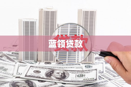 道滘蓝领贷款
