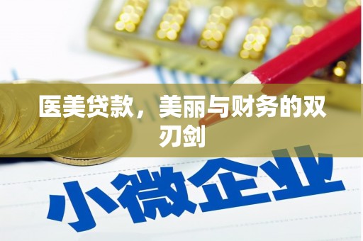 道滘医美贷款，美丽与财务的双刃剑