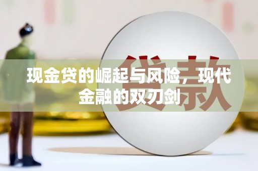 道滘现金贷的崛起与风险，现代金融的双刃剑