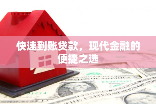 道滘快速到账贷款，现代金融的便捷之选