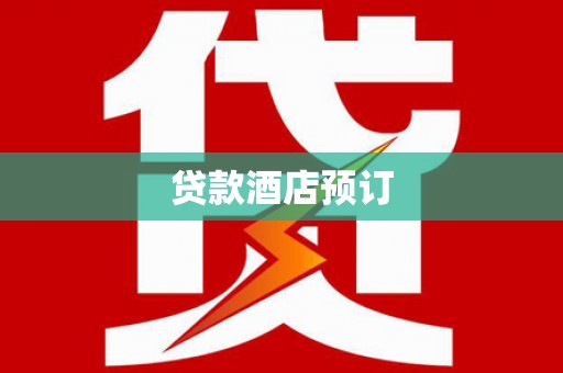 道滘贷款酒店预订