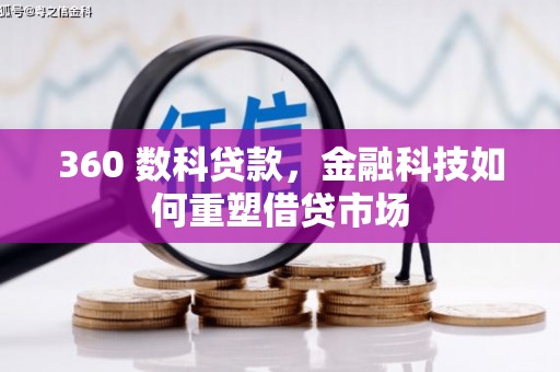 道滘360 数科贷款，金融科技如何重塑借贷市场