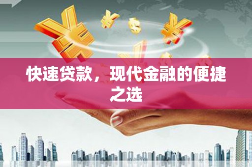 道滘快速贷款，现代金融的便捷之选