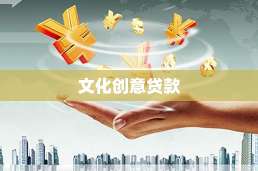道滘文化创意贷款