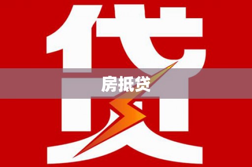 道滘房抵贷