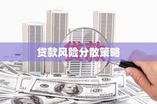 道滘贷款风险分散策略