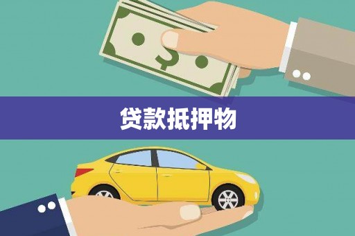 道滘贷款抵押物