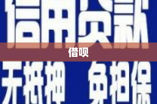 道滘借呗