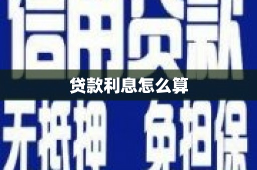 道滘贷款利息怎么算