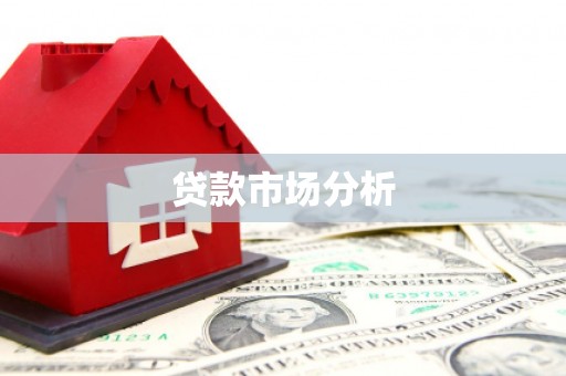 道滘贷款市场分析
