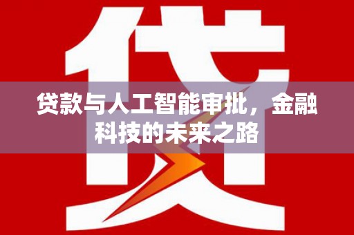 道滘贷款与人工智能审批，金融科技的未来之路