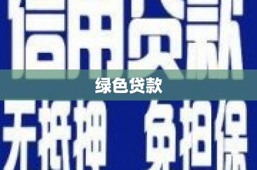 道滘绿色贷款