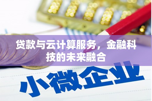 道滘贷款与云计算服务，金融科技的未来融合