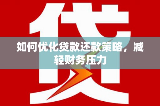道滘如何优化贷款还款策略，减轻财务压力