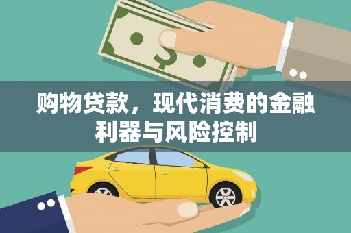道滘购物贷款，现代消费的金融利器与风险控制