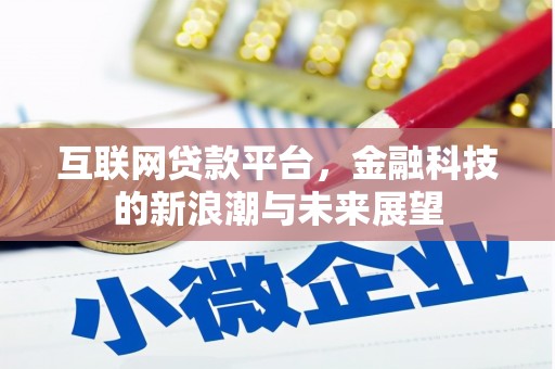 道滘互联网贷款平台，金融科技的新浪潮与未来展望