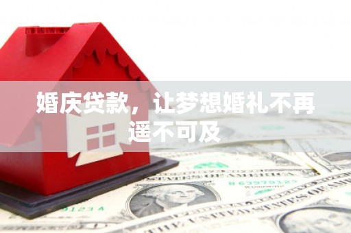 道滘婚庆贷款，让梦想婚礼不再遥不可及