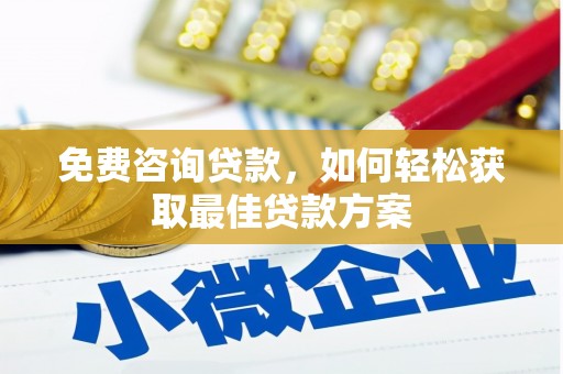 道滘免费咨询贷款，如何轻松获取最佳贷款方案