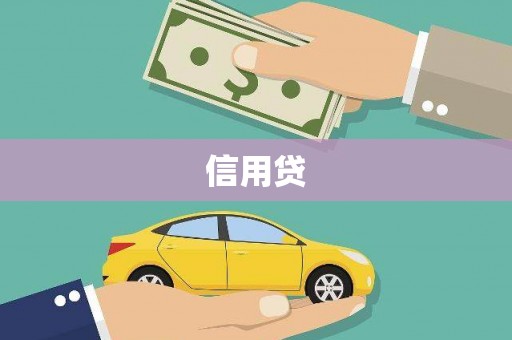 道滘信用贷