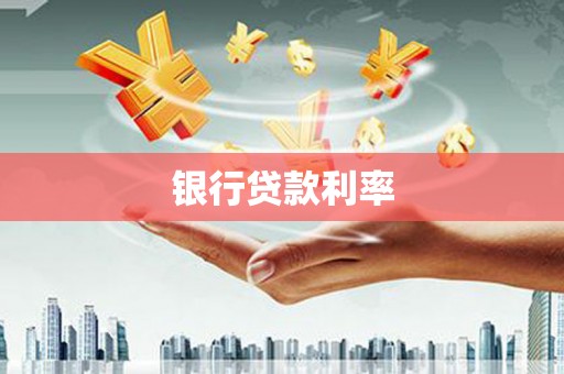 道滘银行贷款利率