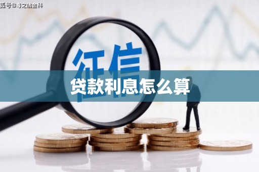道滘贷款利息怎么算