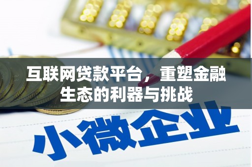 道滘互联网贷款平台，重塑金融生态的利器与挑战