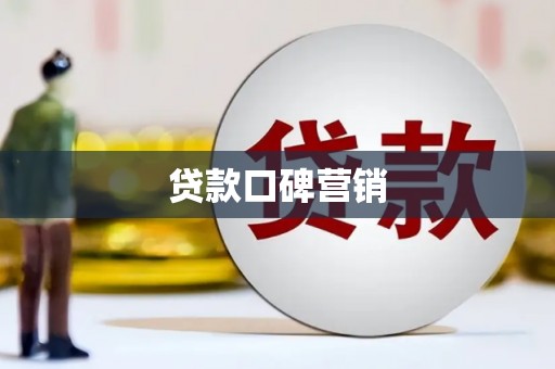 道滘贷款口碑营销