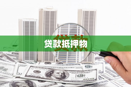 道滘贷款抵押物