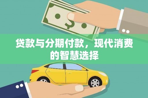 道滘贷款与分期付款，现代消费的智慧选择