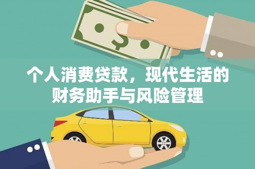 道滘个人消费贷款，现代生活的财务助手与风险管理
