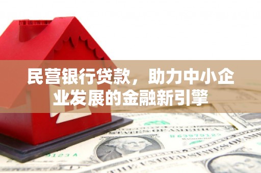 道滘民营银行贷款，助力中小企业发展的金融新引擎