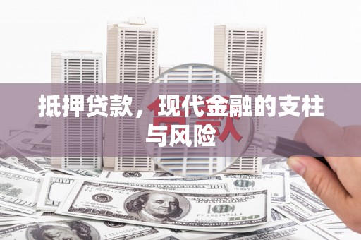 道滘抵押贷款，现代金融的支柱与风险