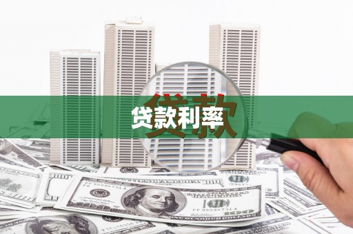 道滘贷款利率